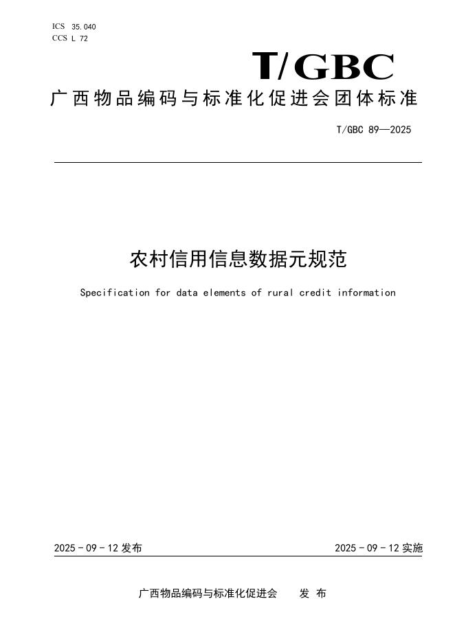 T/GBC 89-2025 标准预览