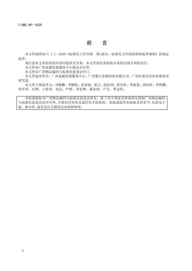 T/GBC 89-2025 标准预览
