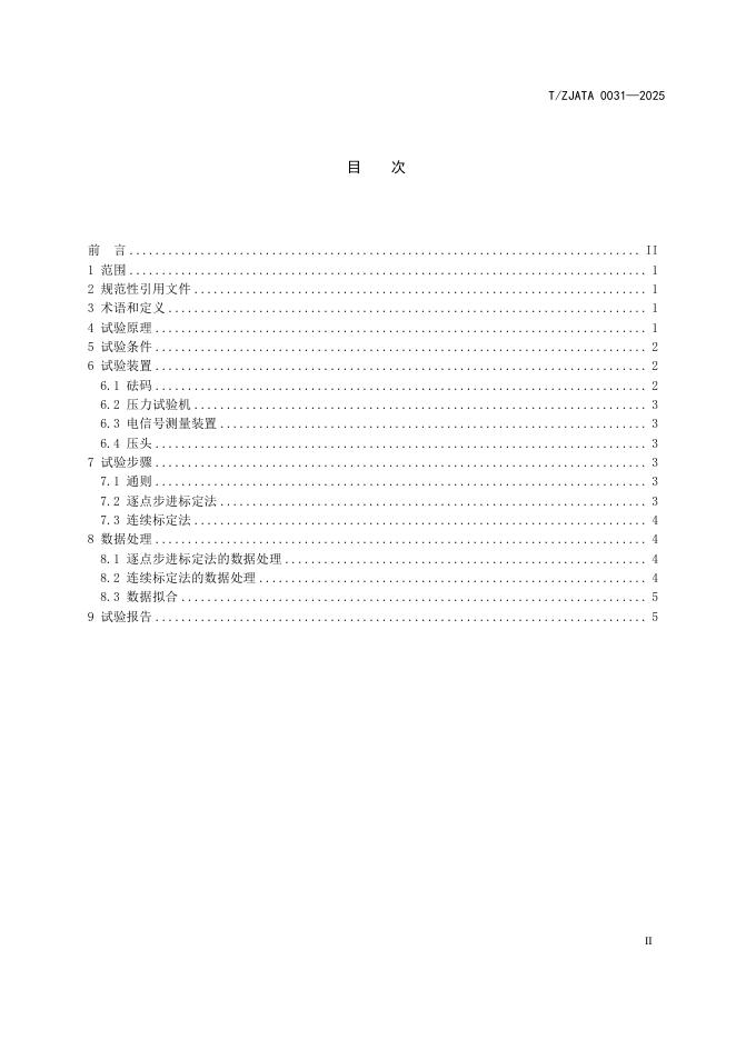 T/ZJATA 0031-2025 标准预览
