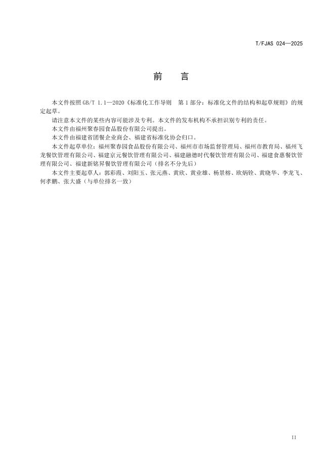 T/FJAS 024-2025 标准预览