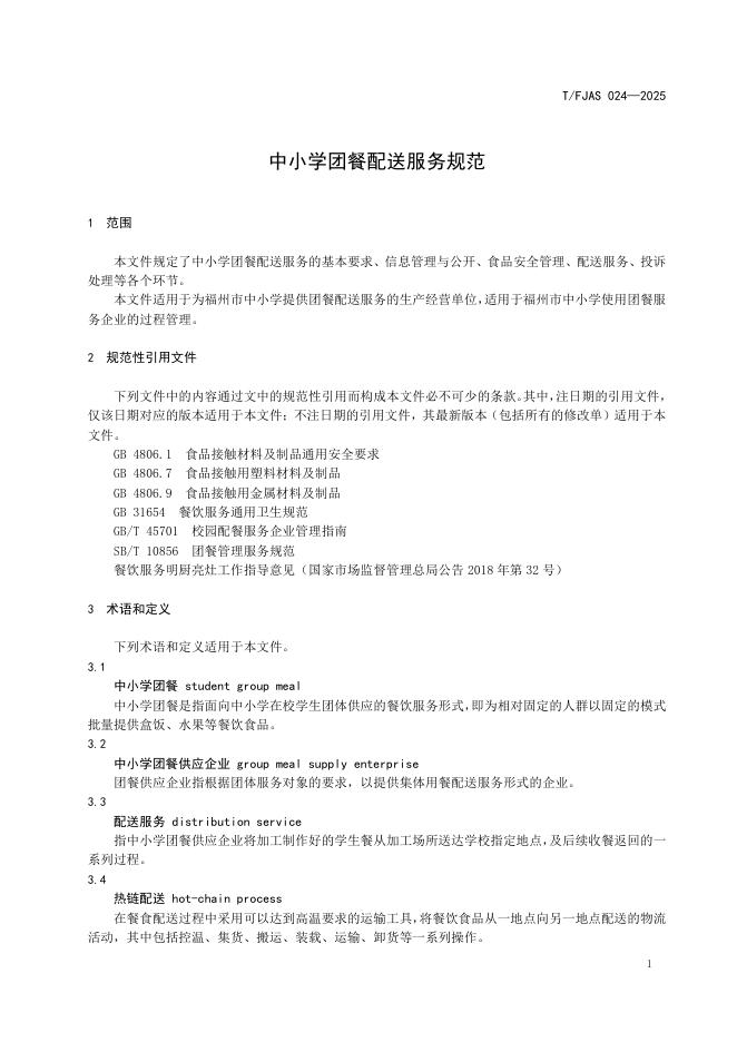 T/FJAS 024-2025 标准预览