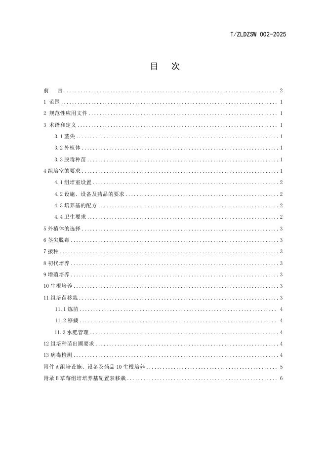 T/ZLDZSW 002-2025 标准预览