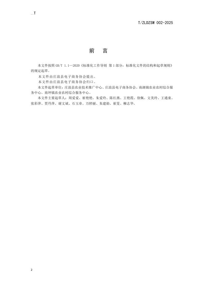 T/ZLDZSW 002-2025 标准预览