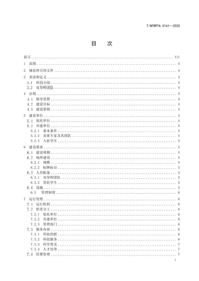 T/NTRPTA 0161-2025 标准预览