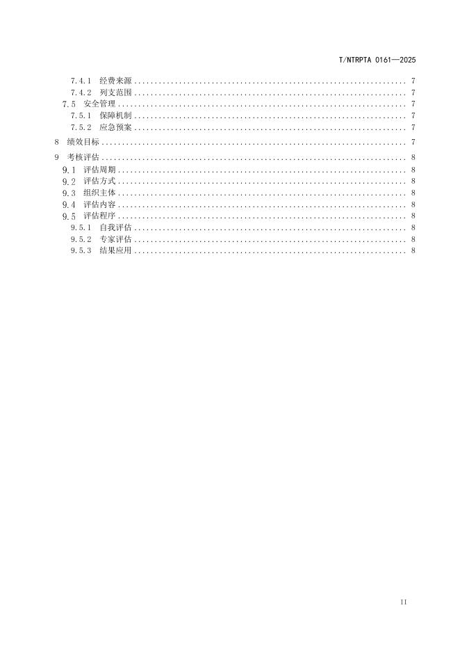T/NTRPTA 0161-2025 标准预览