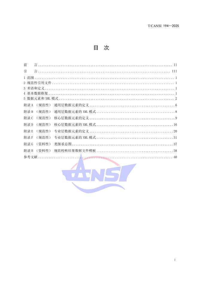 T/CANSI 194-2025 标准预览