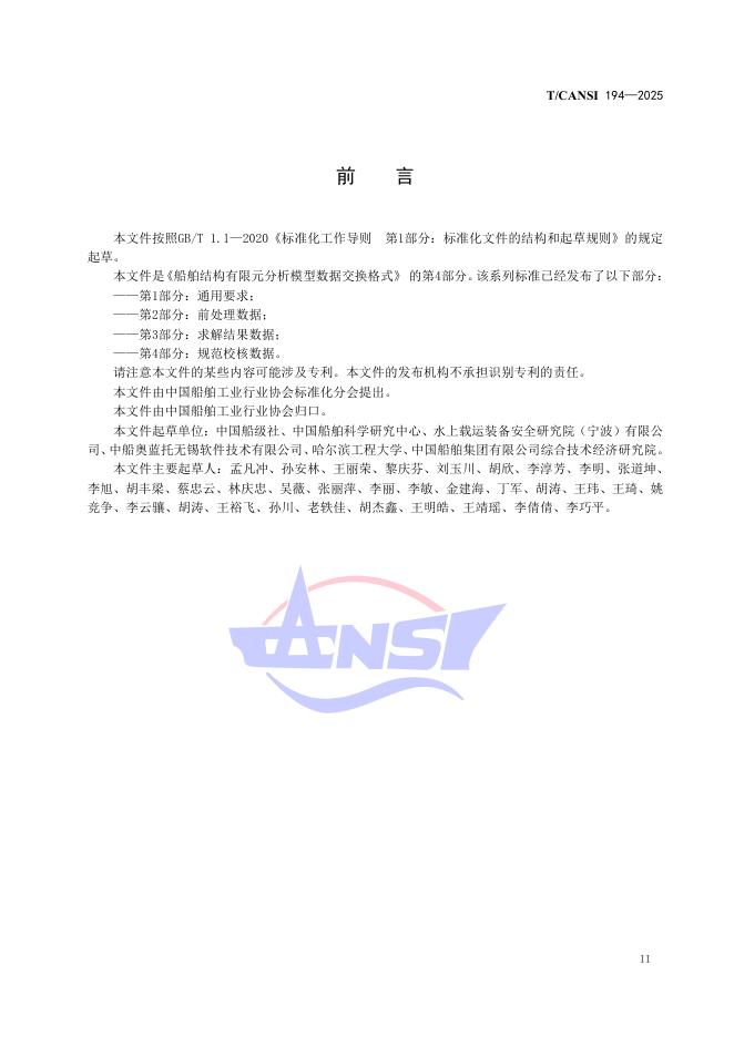 T/CANSI 194-2025 标准预览