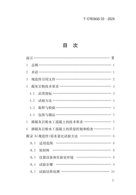 T/CTESGS 03-2024 标准预览