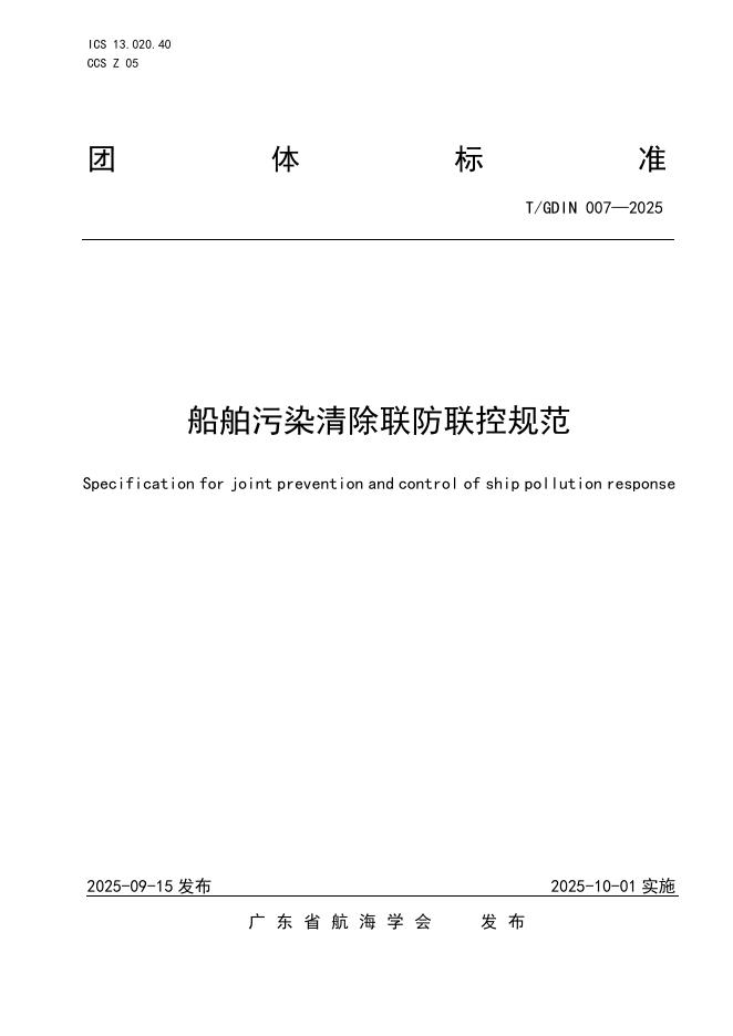 T/GDIN 007-2025 标准预览