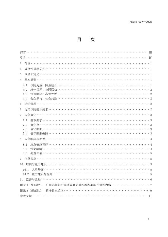 T/GDIN 007-2025 标准预览