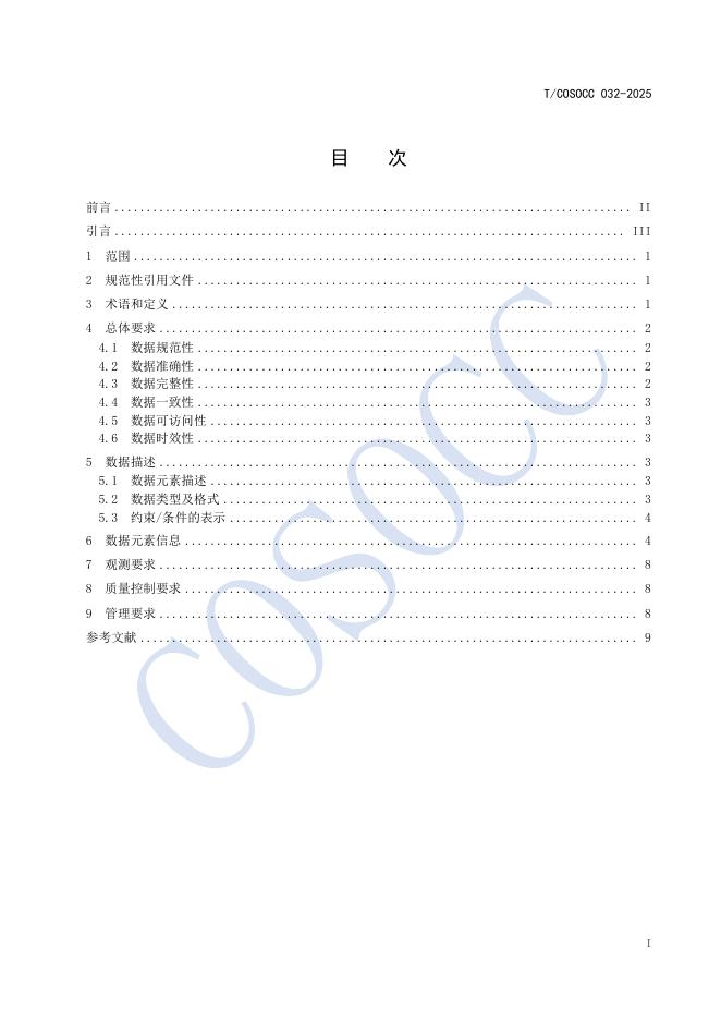 T/COSOCC 032-2025 标准预览