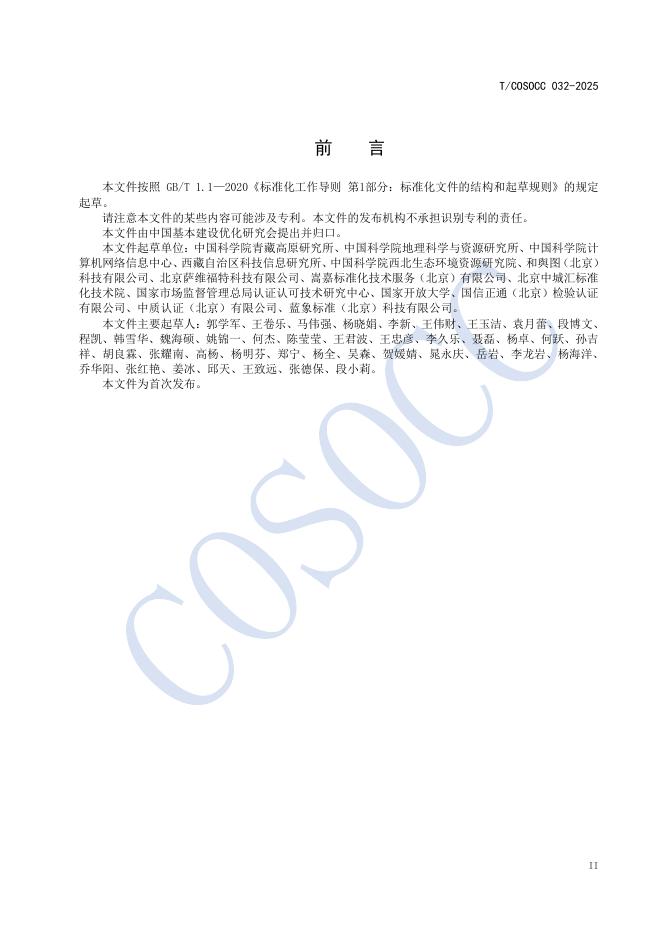 T/COSOCC 032-2025 标准预览