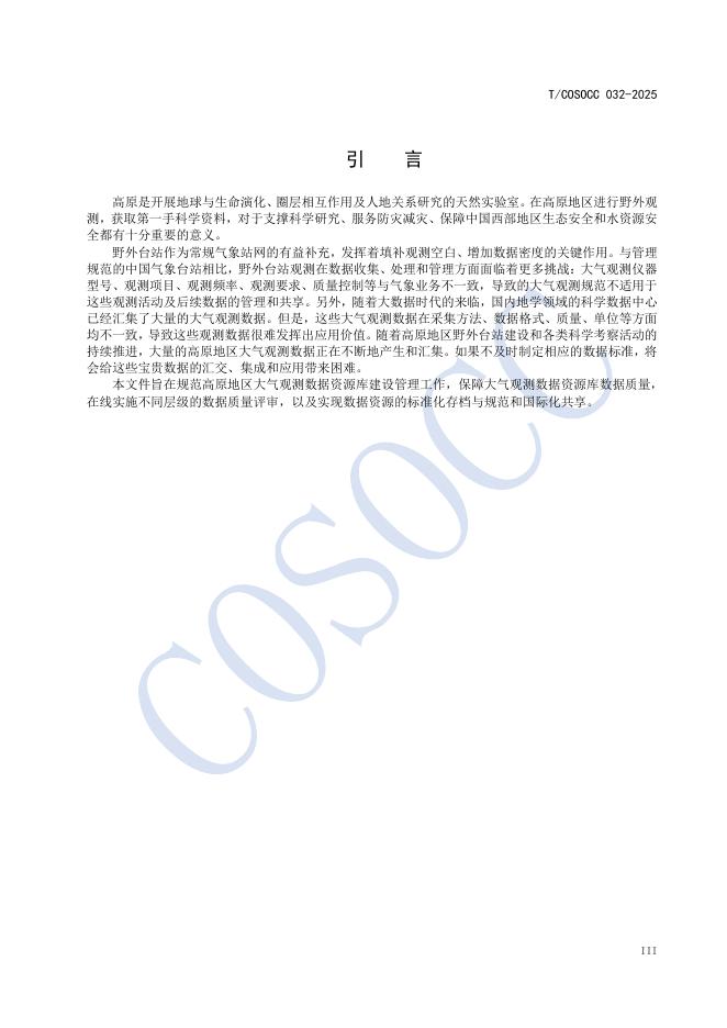 T/COSOCC 032-2025 标准预览