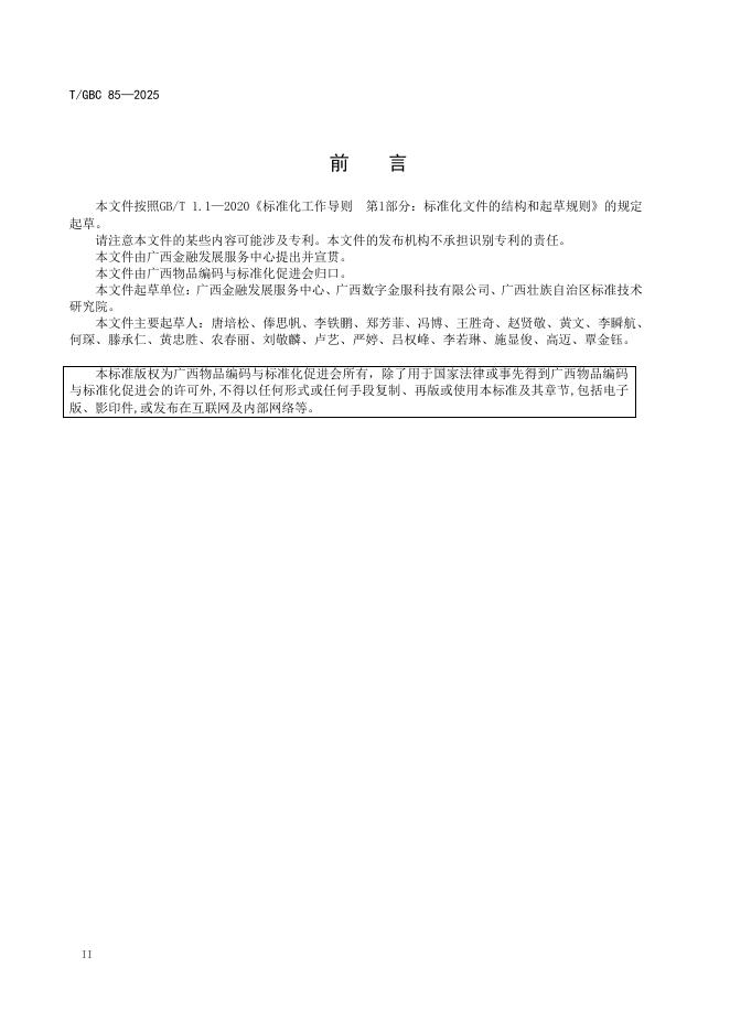 T/GBC 85-2025 标准预览