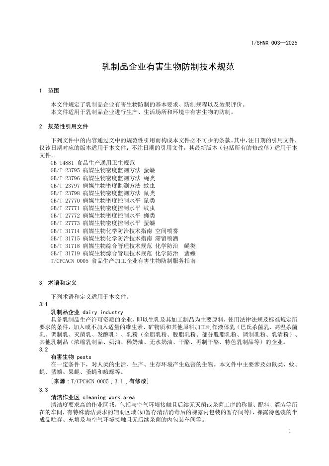 T/SHNX 003-2025 标准预览