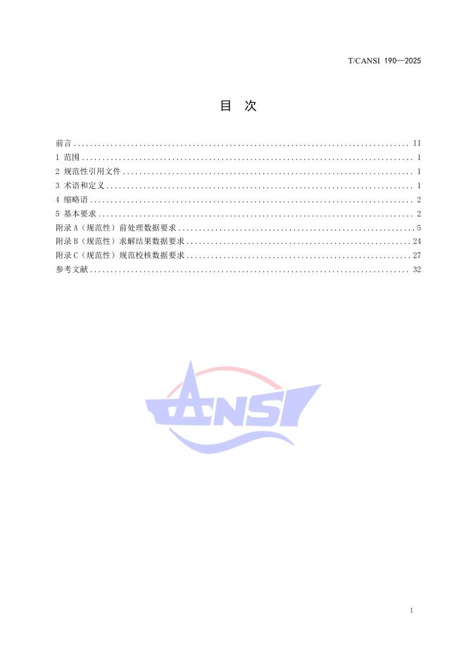 T/CANSI 190-2025 标准预览