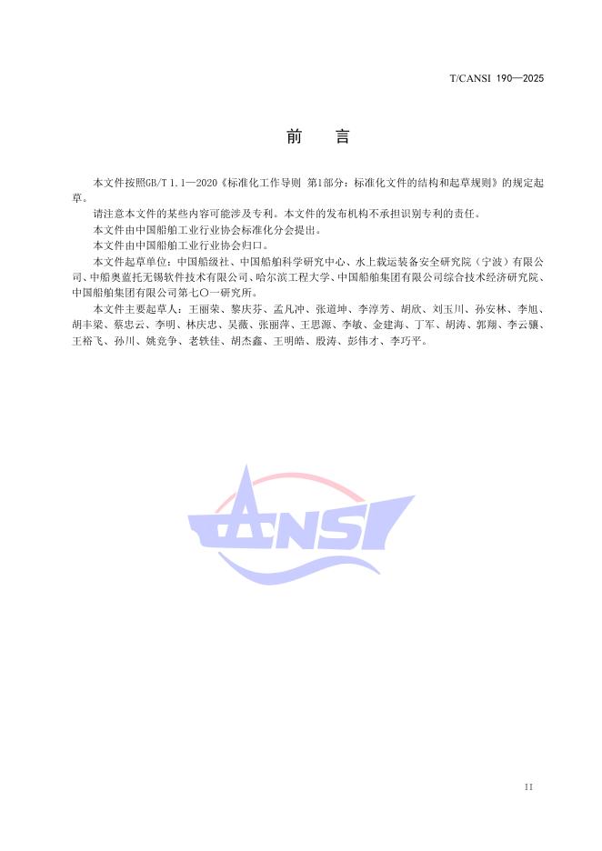 T/CANSI 190-2025 标准预览