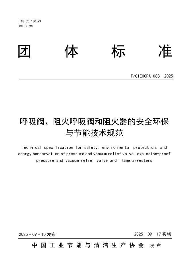T/CIECCPA 088-2025 标准预览