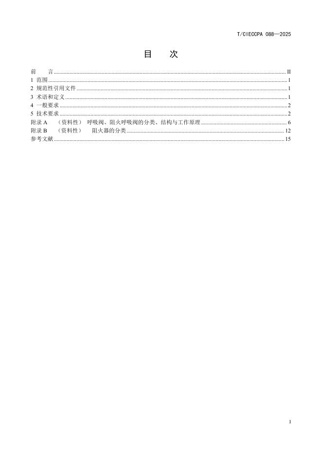 T/CIECCPA 088-2025 标准预览