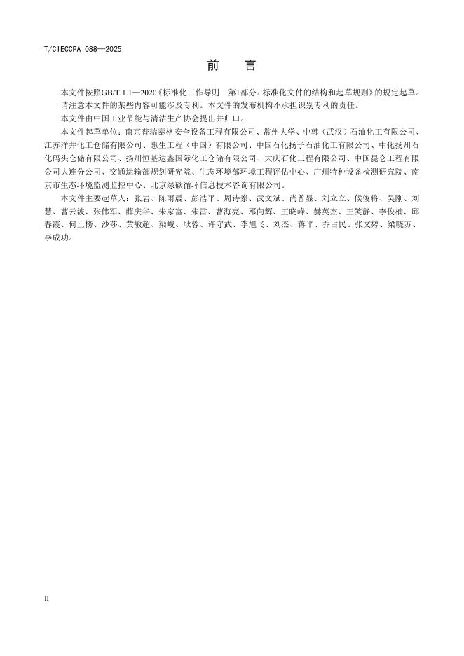 T/CIECCPA 088-2025 标准预览