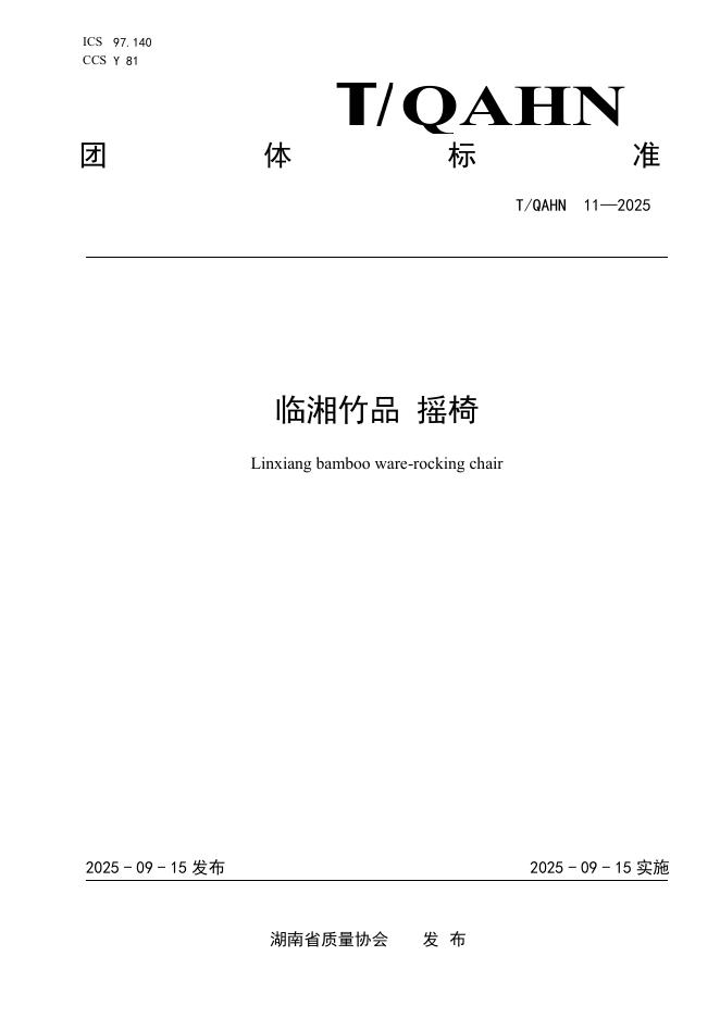 T/QAHN 11-2025 标准预览