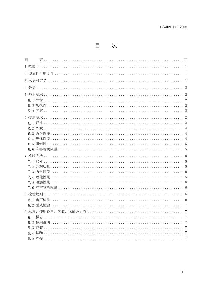 T/QAHN 11-2025 标准预览