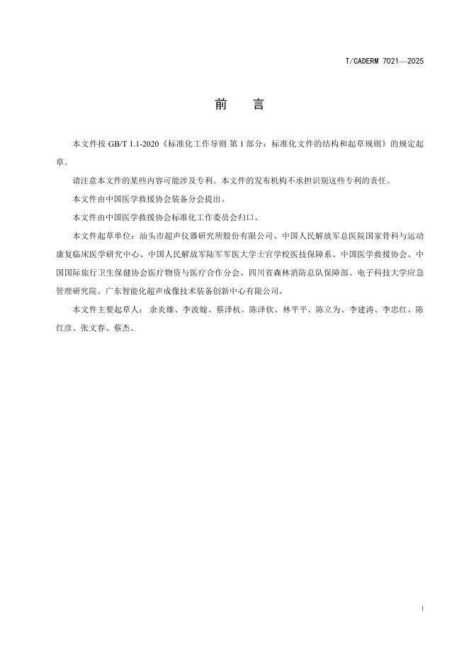 T/CADERM 7021-2025 标准预览