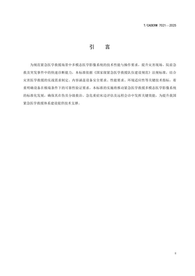 T/CADERM 7021-2025 标准预览