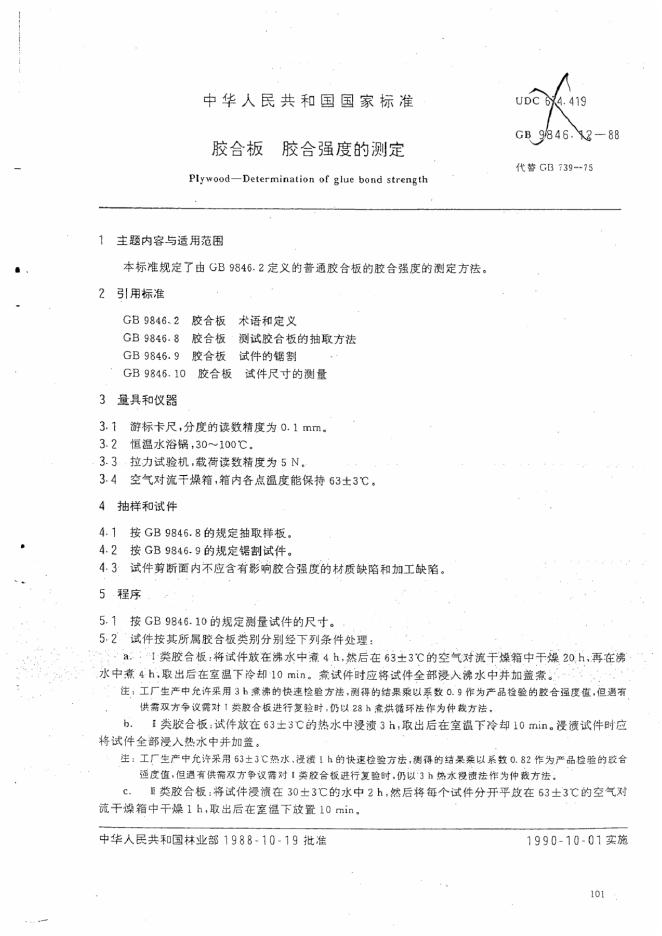 GB/T 9846.12-1988 胶合板 胶合强度的测定