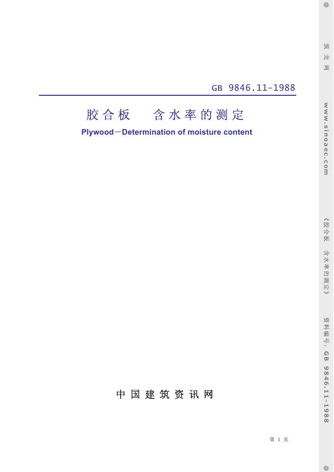 GB/T 9846.11-1988 胶合板 含水率的测定