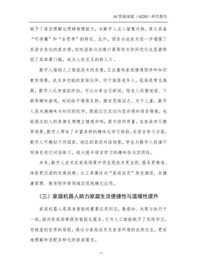 中国人工智能产业发展联盟：2025年AI智能家庭（AI2H）研究报告_第7页