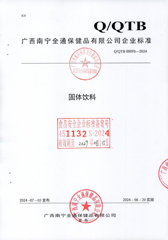 Q/QTB 0009S-2024 固体饮料 广西南宁全通保健品有限公司（企业申请废止）