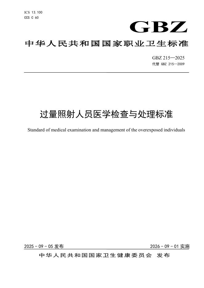 GBZ 215-2025 过量照射人员医学检查与处理标准