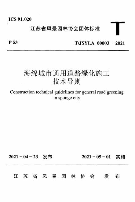 T/JSYLA 00003-2021 标准预览