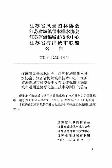T/JSYLA 00003-2021 标准预览