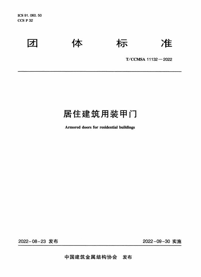 T/CCMSA 11132-2022 标准预览