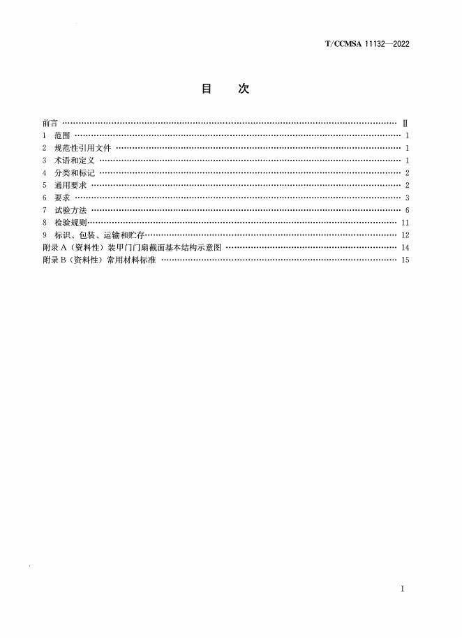 T/CCMSA 11132-2022 标准预览