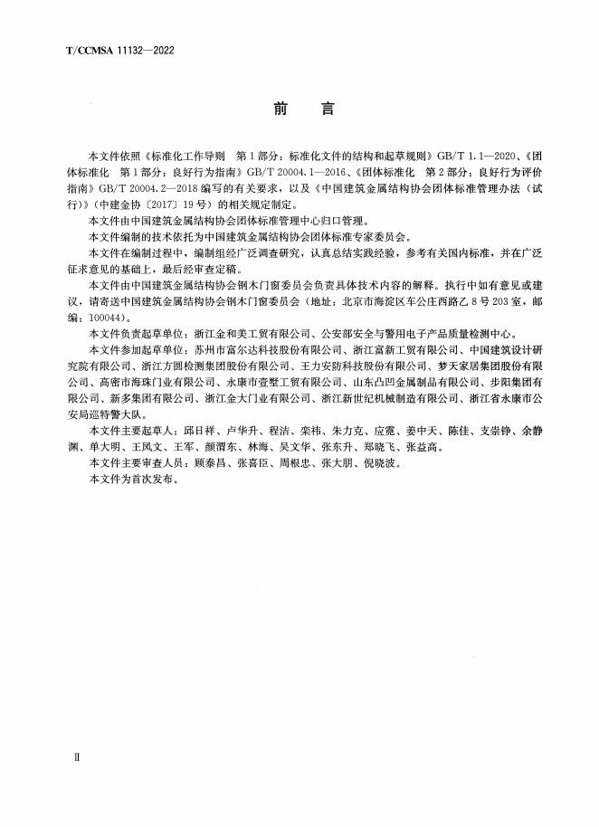 T/CCMSA 11132-2022 标准预览