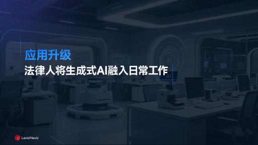 LexisNexis律商联讯：2025年法律专业人士对生成式人工智能工具的态度和展望调研报告_第10页