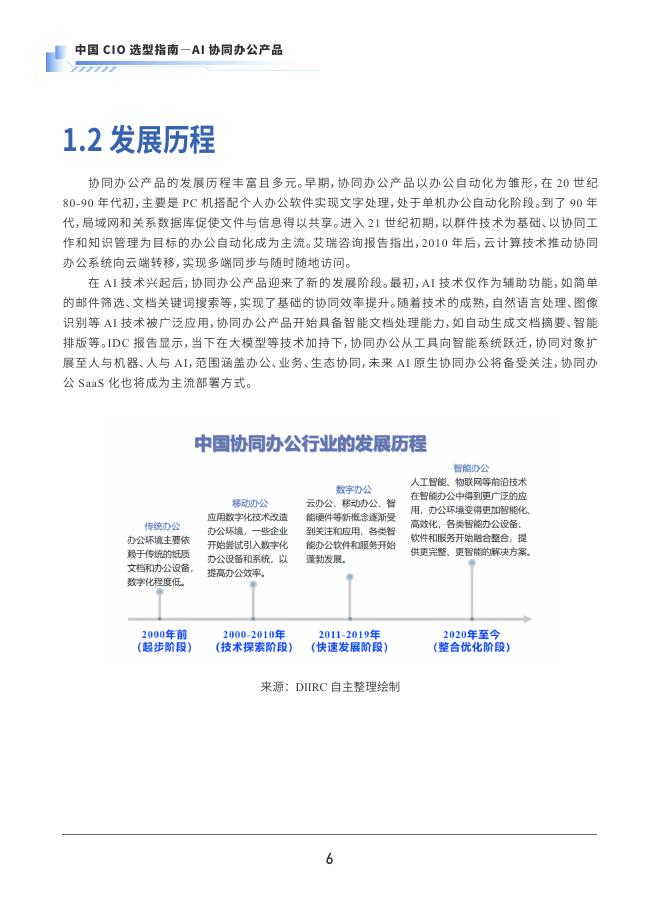 中国软件行业协会：2025年中国CIO选型指南-AI协同办公产品_第6页