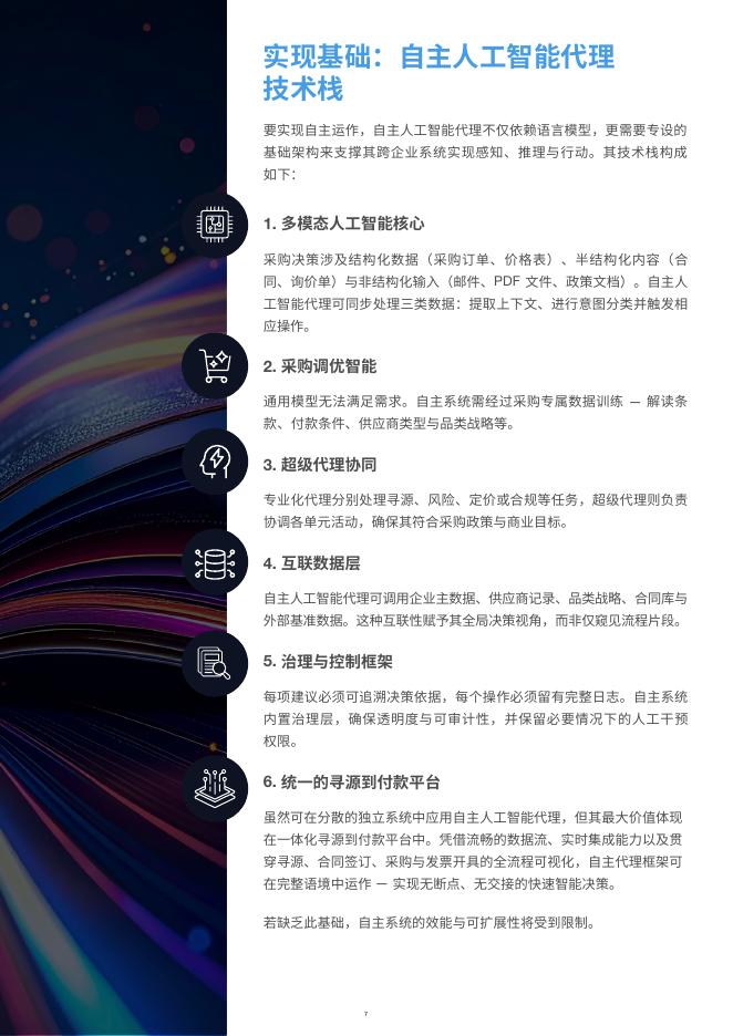 GEP：2025年面向采购专业人士的自主人工智能代理行动手册_第7页