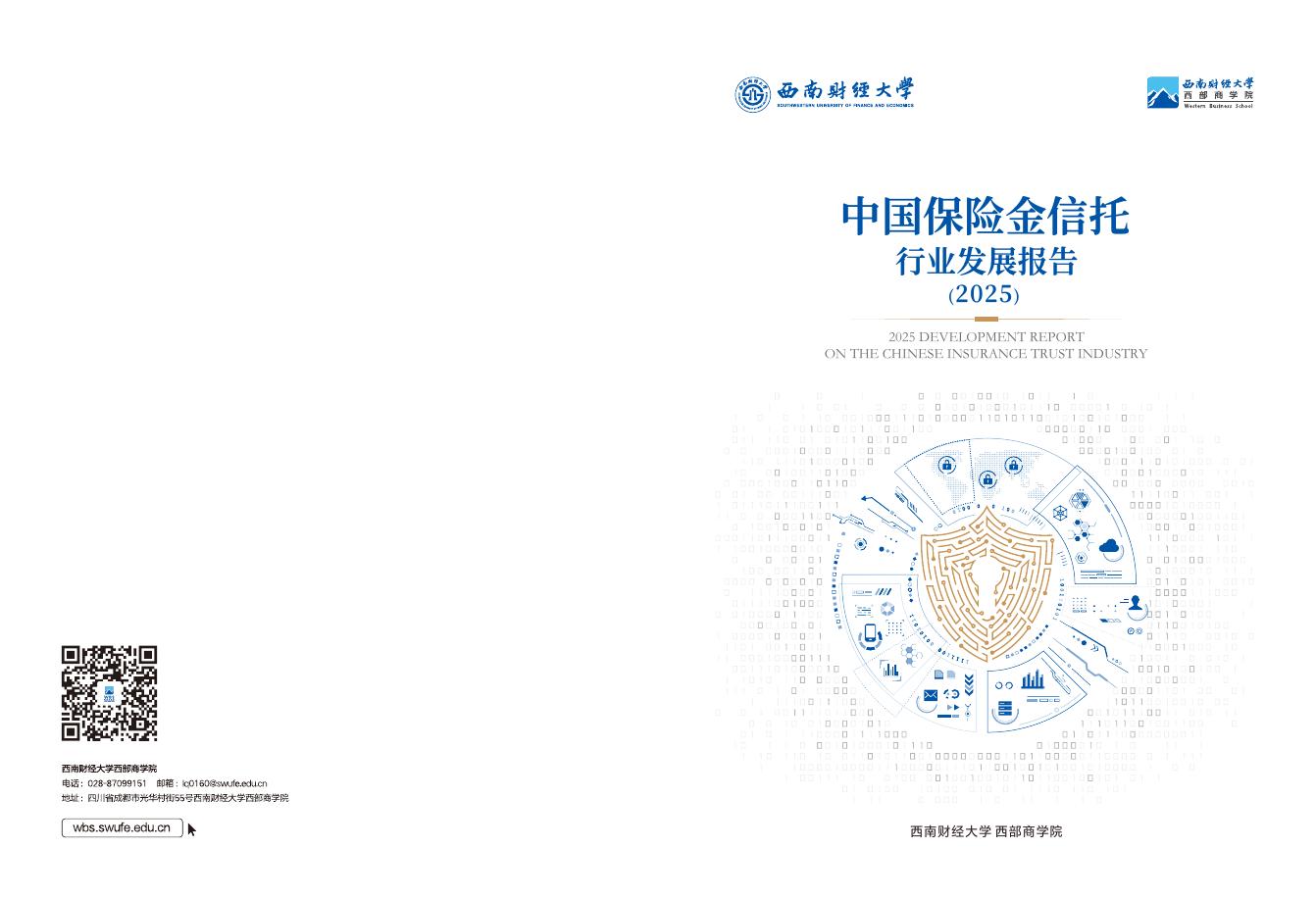 西南财经大学：中国保险金信托行业发展报告（2025年）海报