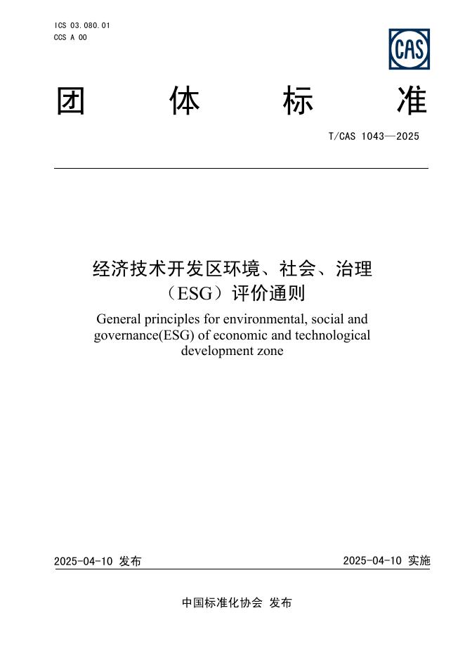 T/CAS 1043-2025 标准预览