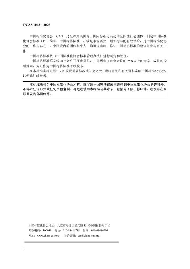 T/CAS 1043-2025 标准预览