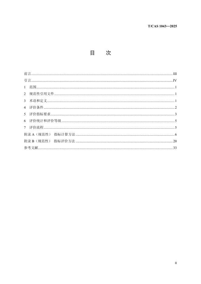 T/CAS 1043-2025 标准预览