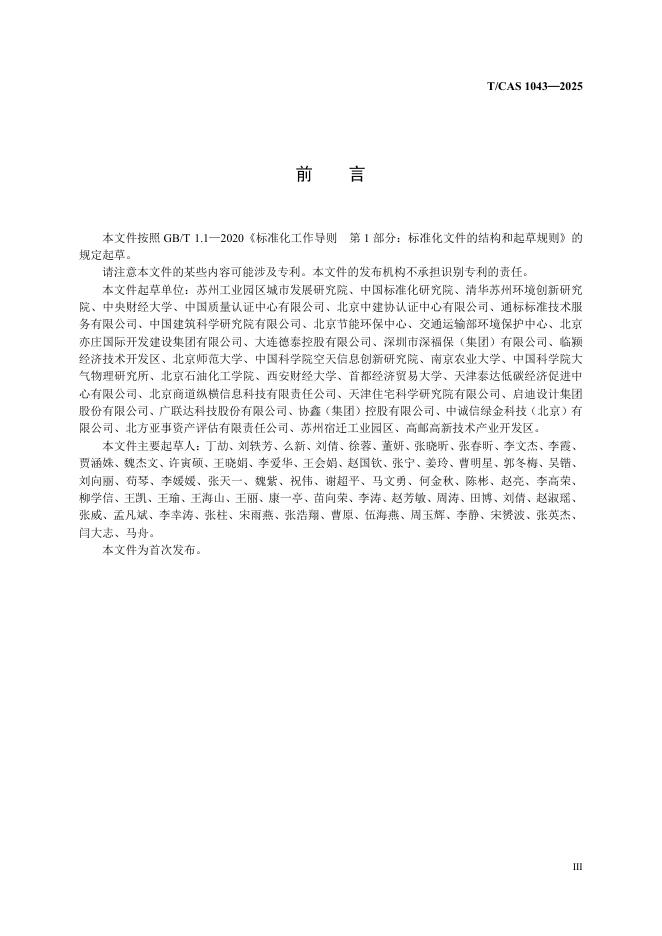 T/CAS 1043-2025 标准预览