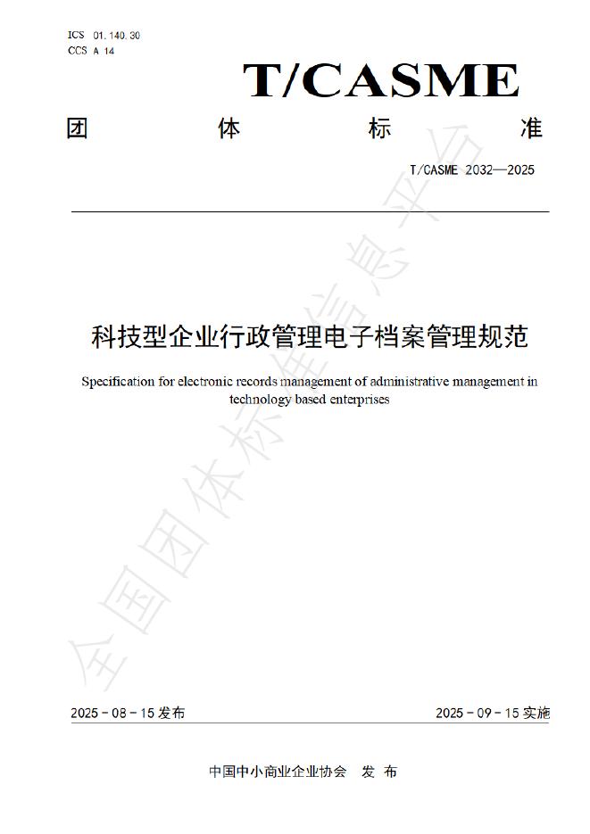 T/CASME 2032-2025 标准预览