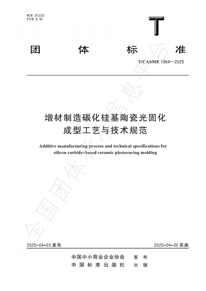 T/CASME 1964-2025 标准预览