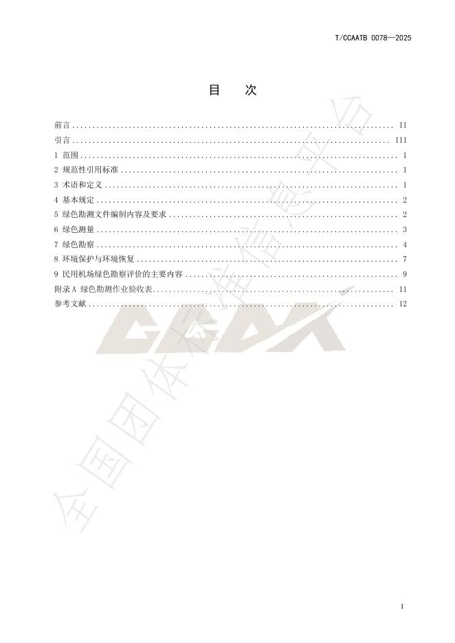 T/CCAAATB 0078-2025 标准预览