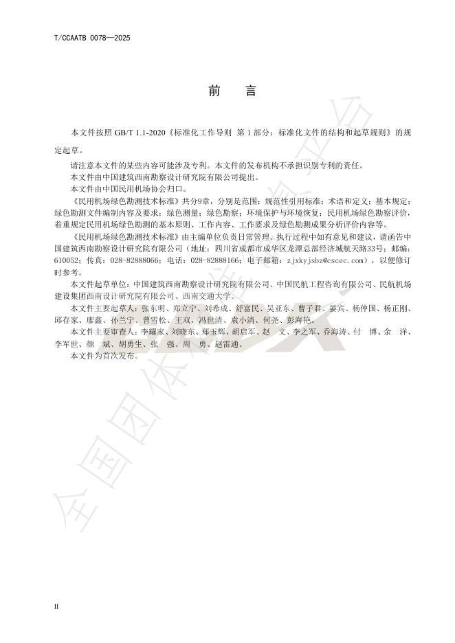T/CCAAATB 0078-2025 标准预览
